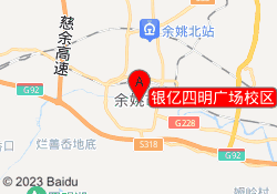 银亿四明广场校区