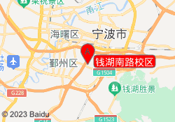 钱湖南路校区
