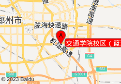 交通学院校区（篮球）