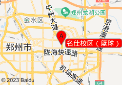 名仕校区（篮球）