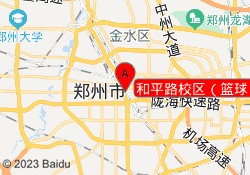 和平路校区（篮球）