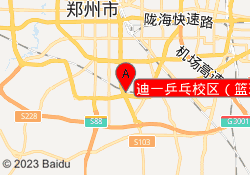 迪一乒乓校区（篮球）