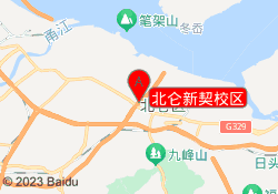 北仑新契校区