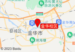 金华校区