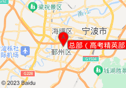 总部（高考精英部）