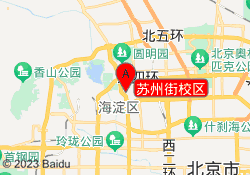 苏州街校区