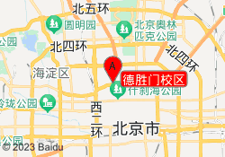 德胜门校区