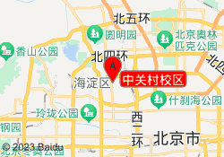 中关村校区