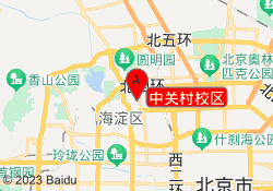 中关村校区