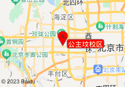 公主坟校区