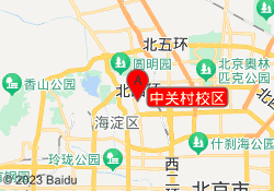中关村校区