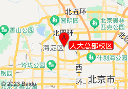人大总部校区