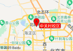 中关村校区