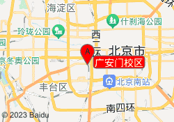 广安门校区