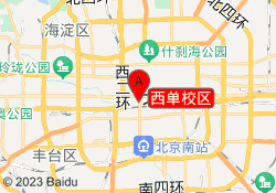 西单校区