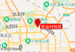 亚运村校区