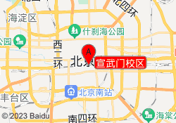 宣武门校区
