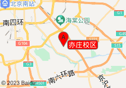 亦庄校区