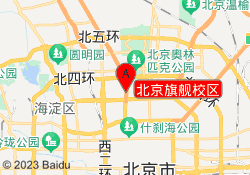 北京旗舰校区