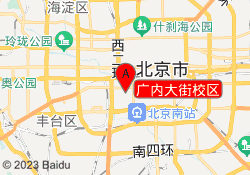 广内大街校区