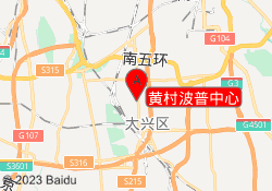 黄村波普中心