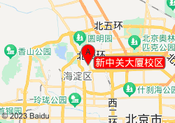新中关大厦校区