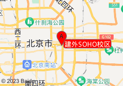 建外SOHO校区