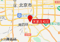 宋家庄校区