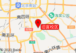 旧宫校区
