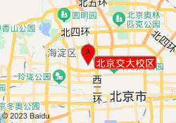北京交大校区