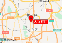 大兴校区
