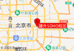 建外SOHO校区