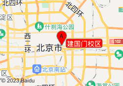 建国门校区
