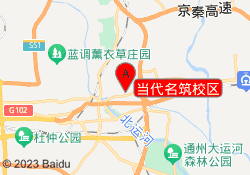 当代名筑校区