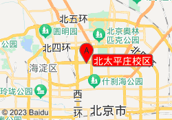 北太平庄校区