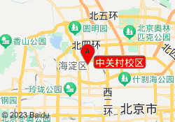 中关村校区