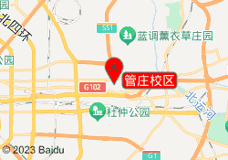 管庄校区
