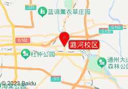 潞河校区