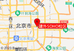 建外SOHO校区
