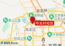 中关村校区