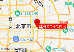 建外SOHO校区