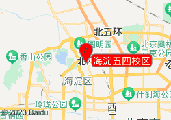海淀五四校区