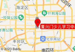 复兴门少儿学习中心