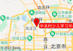 中关村少儿学习中心