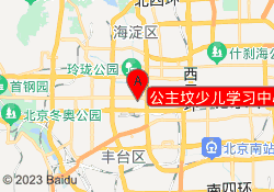 公主坟少儿学习中心