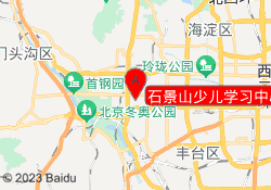 石景山少儿学习中心