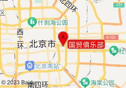 国贸俱乐部