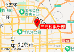 三元桥俱乐部