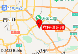 亦庄俱乐部