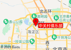 中关村俱乐部